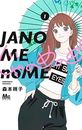 じゃのめのめ (1巻 最新刊)