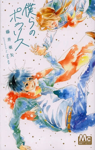 僕らのポラリス