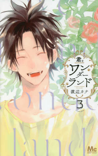 君とワンダーランド(1-3巻 全巻)