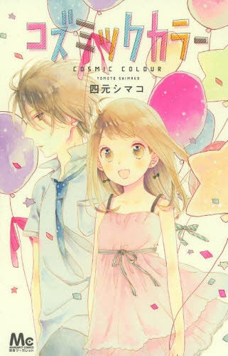 コズミックカラー