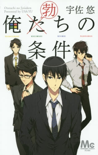 俺た(勃)ちの条件
