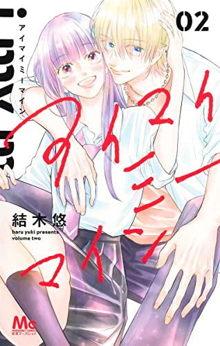 アイマイミーマイン (1-2巻 全巻)