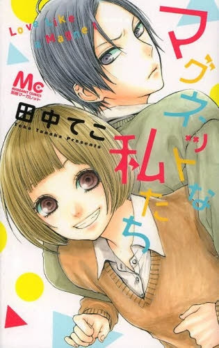 マグネットな私たち