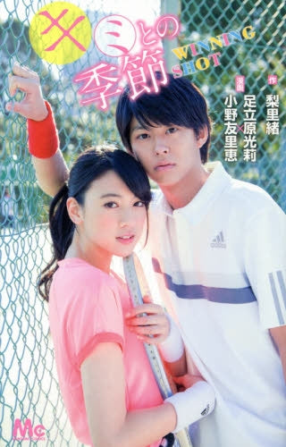 キミとの季節 WINNING SHOT