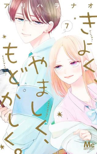 きよく、やましく、もどかしく。 (1-7巻 最新刊)