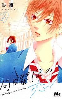 月曜日の恋人(1-2巻 全巻)