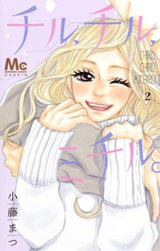 チル、チル、ミチル。 (1-2巻 最新刊)