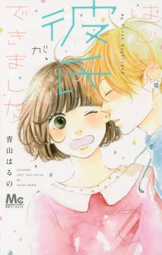 はじめて彼氏が、できました。