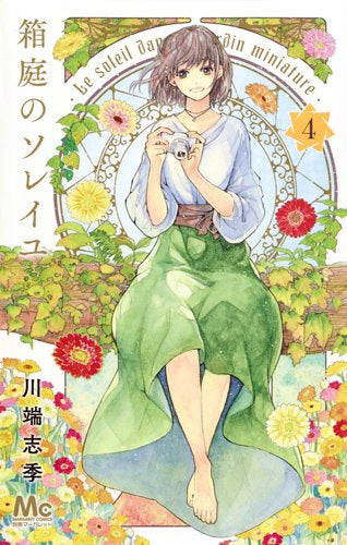 箱庭のソレイユ (1-4巻 全巻)