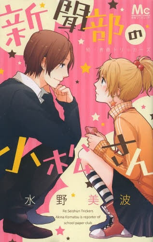 新聞部の小松さん 続・青春トリッカーズ