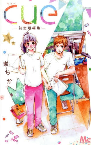 cue-初恋短編集-