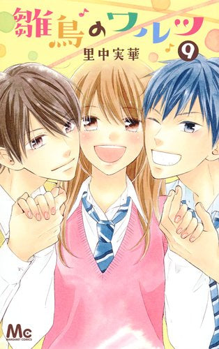 雛鳥のワルツ (1-9巻 全巻)