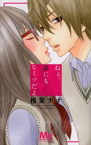 ねぇ、誰にもヒミツだよ