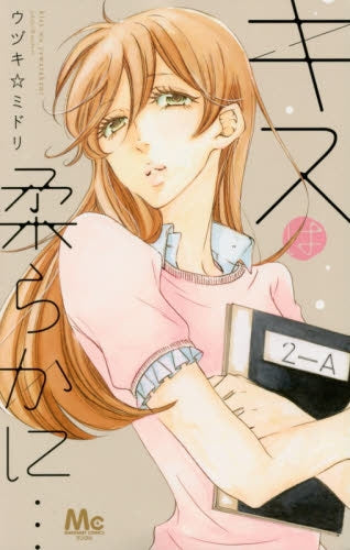 キスは柔らかに・・・