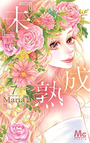 『未』成熟(1-7巻 最新刊)