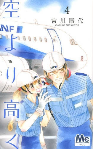 空より高く (1-4巻 全巻)
