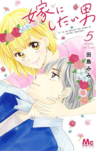 嫁にしたい男(1-5巻 全巻)