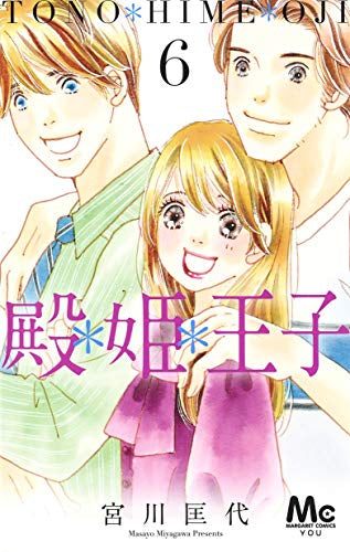 殿・姫・王子 (1-6巻 最新刊)