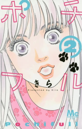 ポチフル (1-3巻 最新刊)