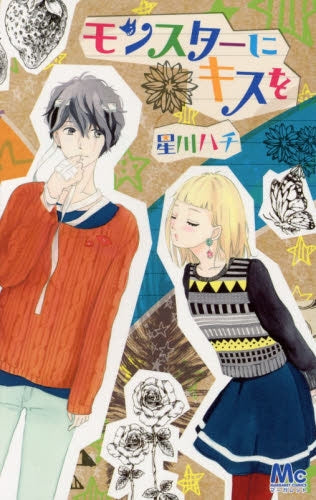 モンスターにキスを