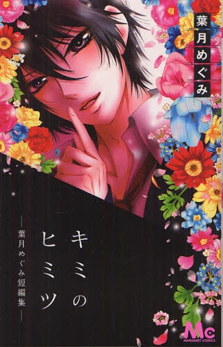 キミのヒミツ ~葉月めぐみ短編集~