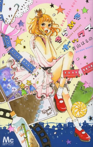 きらめきボックス