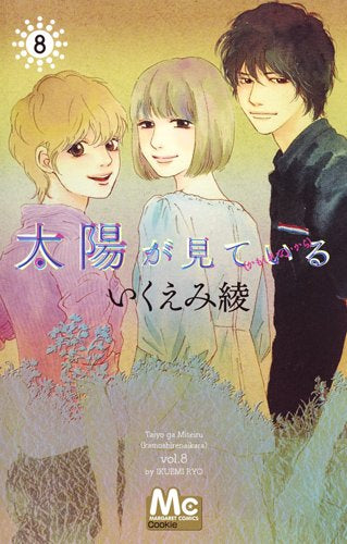 太陽が見ている(かもしれないから)(1-8巻 全巻)