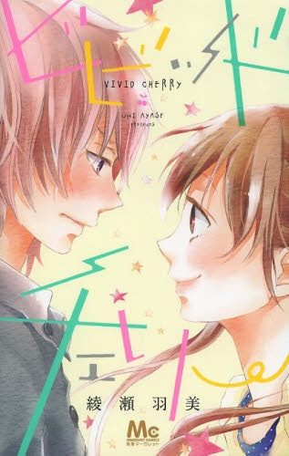 ビビッドチェリー