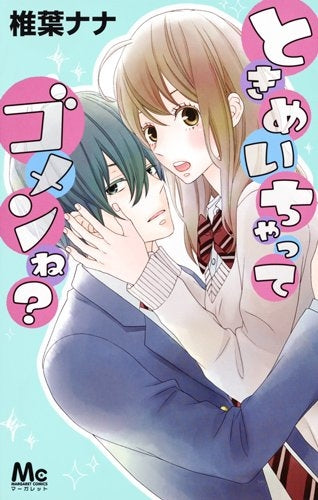 ときめいちゃってゴメンね?