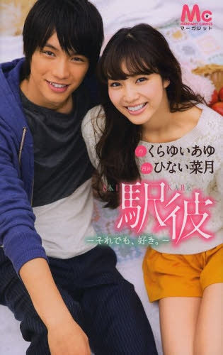 駅彼-それでも、好き。-