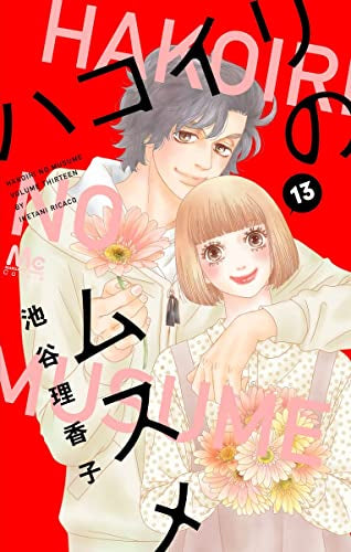 ハコイリのムスメ (1-13巻 全巻) – world-manga10