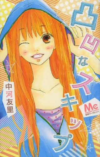 凸凹なスキップ