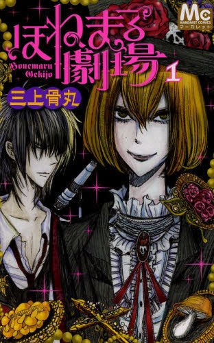 ほねまる劇場 1