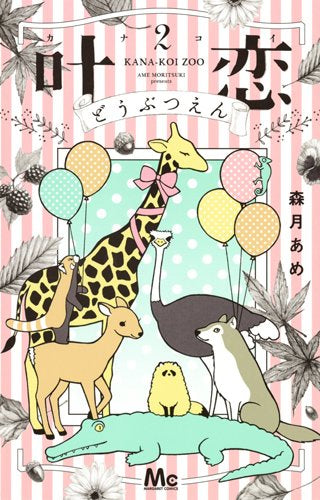 叶恋どうぶつえん (1‐2巻 最新刊)