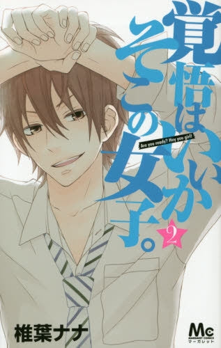 覚悟はいいかそこの女子。 (1-2巻 全巻)