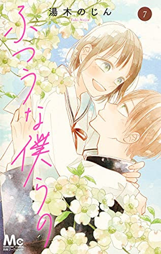 ふつうな僕らの(1-7巻 全巻)