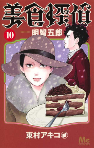 美食探偵 明智五郎 (1-10巻 最新刊)