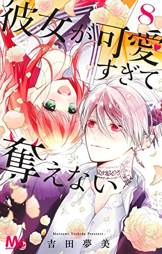 彼女が可愛すぎて奪えない(1-8巻 全巻)
