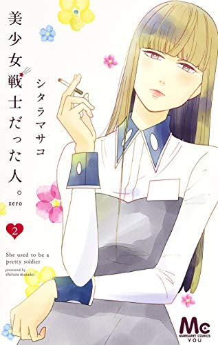 美少女戦士だった人。Zero(1-2巻 最新刊)