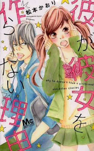 彼が彼女を作らない理由