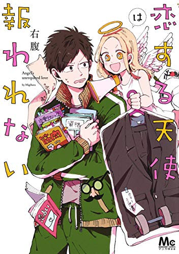 恋する天使は報われない (1巻 全巻)