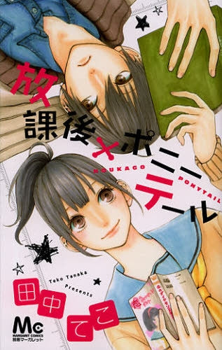 放課後×ポニーテール