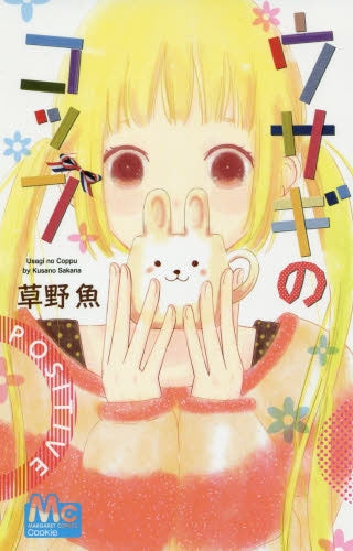 ウサギのコップ