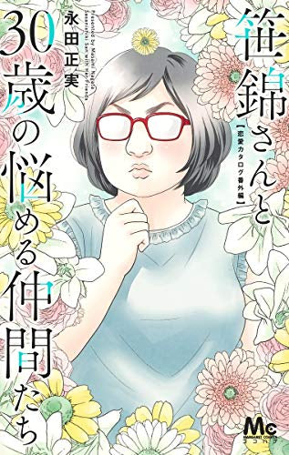 笹錦さんと30歳の悩める仲間たち~恋愛カタログ番外編~ (1巻 全巻)