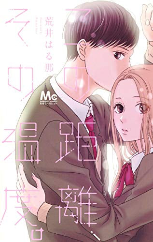 この距離、その温度。 (1巻 全巻)