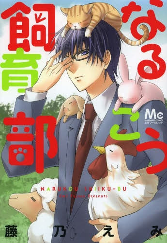 なるこう飼育部