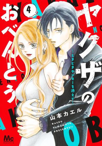 ヤクザのおべんとう~ときどきヤンキーを添えて~ (1-4巻 全巻)