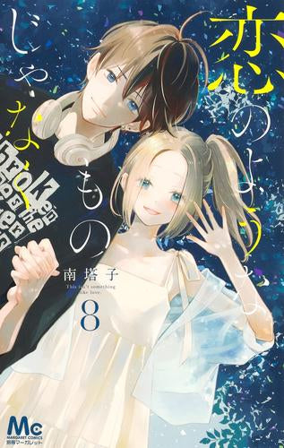 恋のようなものじゃなく (1-8巻 全巻)