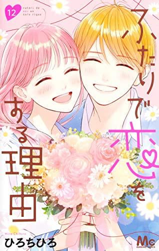 Futari de Koi wo suru Riyuu (Vol.1-12 END)