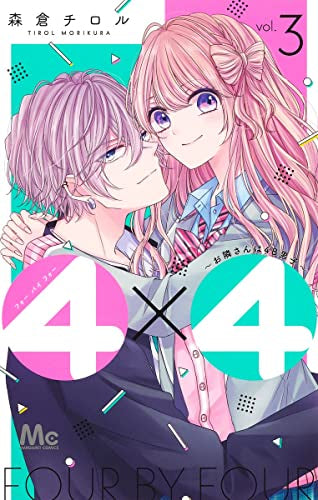 4×4 ~お隣さんは4B男子~ (1-3巻 全巻)